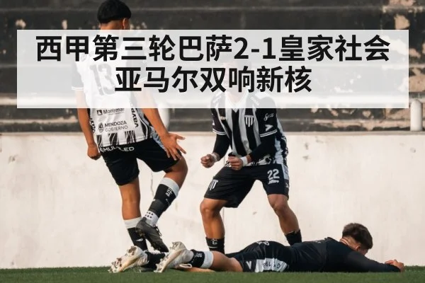 西甲第三轮巴萨2-1皇家社会 亚马尔双响新核