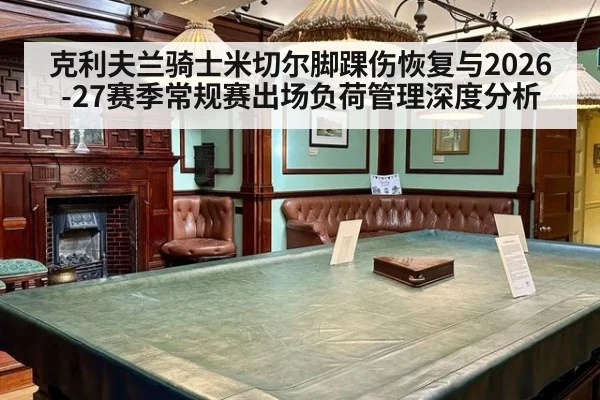 克利夫兰骑士米切尔脚踝伤恢复与2026-27赛季常规赛出场负荷管理深度分析